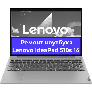 Ремонт ноутбука Lenovo IdeaPad 510s 14 в Новосибирске
